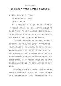 班主任如何开展家长学校工作总结范文