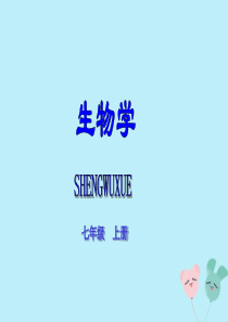 七年级生物上册 第一单元 生物和生物圈 第一章 认识生物 第一节 生物的特征课件备课参考（新版）新人