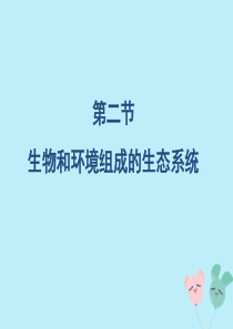 七年级生物上册 第一单元 生物和生物圈 第二章 了解生物圈 第二节 生物与环境组成生态系统备课参考（