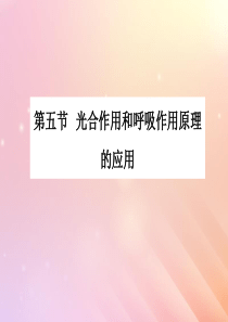 七年级生物上册 第三单元 生物圈中的绿色植物 第六章 绿色植物的光合作用和呼吸作用 第五节 光合作用