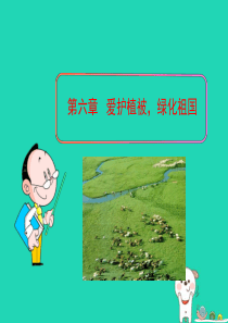 七年级生物上册 第三单元 第六章 爱护植被，绿化祖国课件 （新版）新人教版