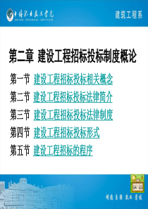 第二章建设工程招标投标制度概论