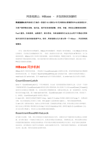 网易视频云：HBase-–-并发控制机制解析