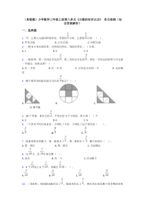 (易错题)小学数学三年级上册第八单元《分数的初步认识》-单元检测(包含答案解析)