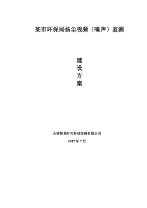 某市环保局扬尘视频(噪声)监测建设方案