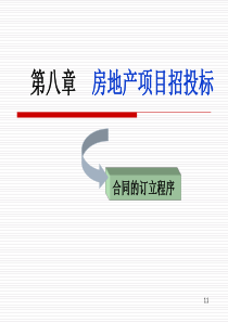 第二讲节房地产项目施工招标程序