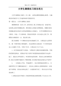 大学生暑期实习报告范文