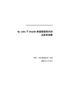 Hp unix下Oracle单进程使用内存过多的诊断