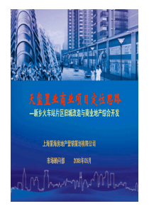 河南新乡火车站片区旧城改造与商业地产综合开发定位报告_193P