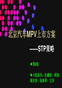 北汽MPV上市方案策划书--STP策略2次修改