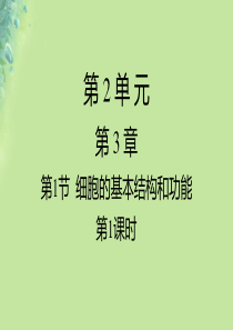 七年级生物上册 3.1细胞的基本结构和功能（光学显微镜的使用方法）课件 （新版）北师大版