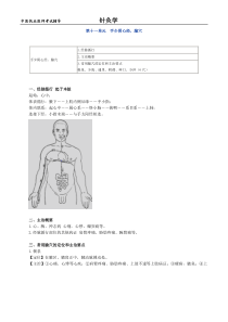 中医执业医师考试辅导-针灸学第十一单元手少阴心经、腧穴