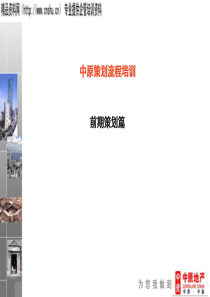 [房地产]中原策划流程培训-前期策划篇(ppt58页)