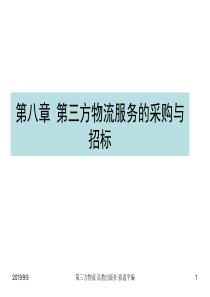 第八章第三方物流服务的采购与招标