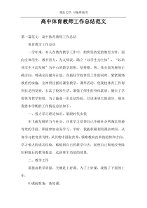 高中体育教师工作总结范文