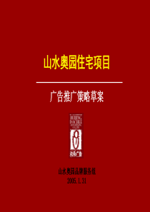 北京达奇-广告山水奥园项目广告推广策略