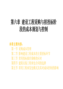 第六章建设工程招投标阶段的成本计划于控制