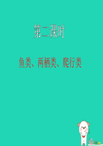 七年级生物上册 2.2.2 脊椎动物的主要类群-鱼类、两栖类、爬行类课件 （新版）济南版