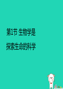 七年级生物上册 1.2.1《生物学是探索生命的科学》课件2 （新版）新人教版