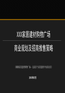 北流XXX家居建材购物广场项目商业规划及招商推售策略