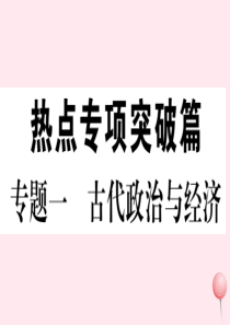 七年级历史下册 热点专项突破篇一 古代政治与经济习题课件 新人教版