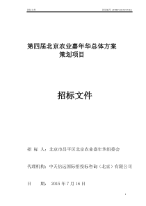 第四届北京农业嘉年华总体方案策划招标文件(定稿)