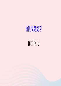 七年级历史下册 阶段专题复习 第二单元 经济重心的南移和民族关系的发展课件 新人教版