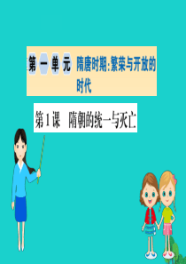 七年级历史下册 第一单元 隋唐时期：繁荣与开放的时代 第1课 隋朝的统一与灭亡习题课件 新人教版