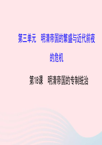 七年级历史下册 第三单元明清帝国的繁盛与近代前夜的危机 第18课 明清帝国的专制统治课件 北师大版