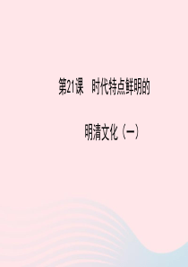 七年级历史下册 第三单元 统一多民族国家的巩固和社会的危机 第21课 时代特点鲜明的明清文化（一）课