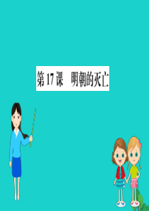 七年级历史下册 第三单元 明清时期：统一多民族国家的巩固与发展 第17课 明朝的灭亡习题课件 新人教