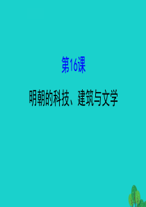 七年级历史下册 第三单元 明清时期：统一多民族国家的巩固与发展 第16课明朝的科技、建筑与文学习题课