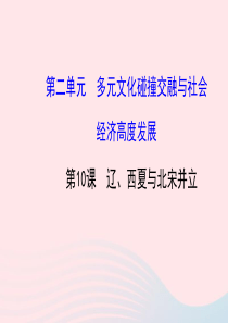 七年级历史下册 第二单元多元文化碰撞交融与社会经济高度发展 第10课 辽、西夏与北宋并立课件 北师大