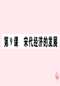 七年级历史下册 第二单元 辽宋夏金元时期：民族关系发展和社会变化第9课 宋代经济的发展习题课件 新人