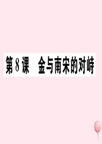 七年级历史下册 第二单元 辽宋夏金元时期：民族关系发展和社会变化第8课 金与南宋的对峙习题课件 新人