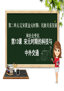 七年级历史下册 第二单元 辽宋夏金元时期：民族关系发展和社会变化 第13课 宋元时期的科技与中外交通