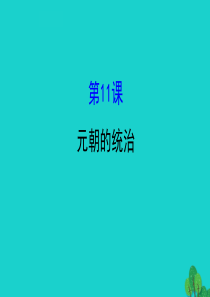 七年级历史下册 第二单元 辽宋夏金元时期：民族关系发展和社会变化 第11课元朝的统治习题课件 新人教