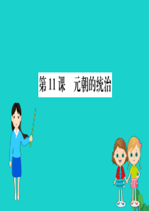 七年级历史下册 第二单元 辽宋夏金元时期：民族关系发展和社会变化 第11课 元朝的统治习题课件 新人