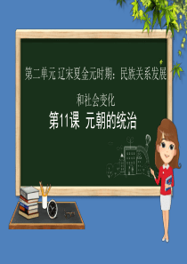 七年级历史下册 第二单元 辽宋夏金元时期：民族关系发展和社会变化 第11课 元朝的统治课件 新人教版