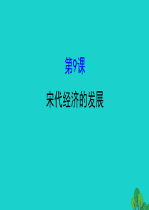 七年级历史下册 第二单元 辽宋夏金元时期：民族关系发展和社会变化 第9课宋代经济的发展习题课件 新人