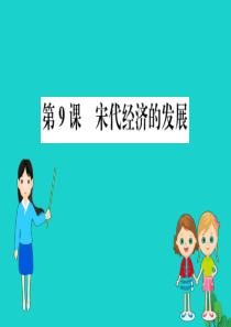 七年级历史下册 第二单元 辽宋夏金元时期：民族关系发展和社会变化 第9课 宋代经济的发展习题课件 新