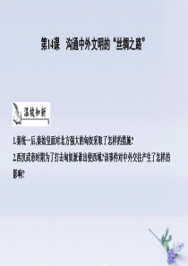 七年级历史上册《第三单元 秦汉时期统一多民族国家的建立和巩固》第14课 沟通中外文明的“丝绸之路”课