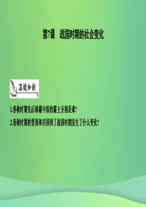 七年级历史上册《第二单元 夏商周时期早期国家的产生与社会变革》第7课 战国时期的社会变化课件 新人教