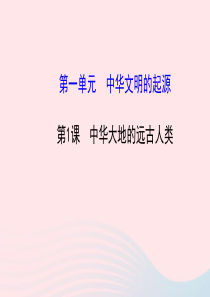 七年级历史上册 第一单元 中华文明的起源 1中华大地的远古人类课件 北师大版