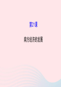 七年级历史上册 第四单元 政权分立与民族汇聚 21南方经济的发展课件 北师大版