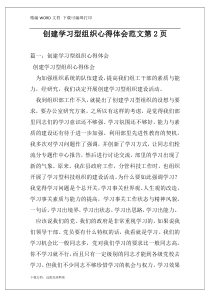 创建学习型组织心得体会范文第2页