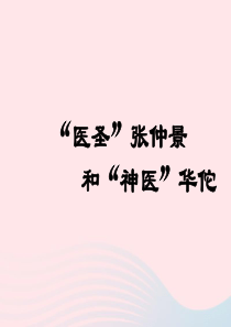 七年级历史上册 第三单元 秦汉时期：统一多民族国家的建立和巩固 15两汉的科技文化 医圣与神医素材 