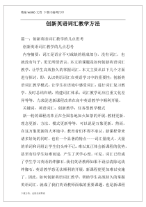 创新英语词汇教学方法