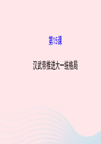 七年级历史上册 第三单元 大一统的秦汉帝国 15汉武帝推进大一统格局课件 北师大版