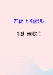 七年级历史上册 第三单元 大一统的秦汉帝国 13秦帝国的兴亡课件 北师大版